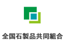 全国石製品組合