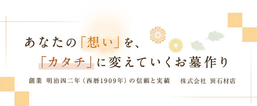 あなたの「想い」を、「カタチ」に変えていくお墓づくり