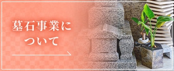 墓石事業について